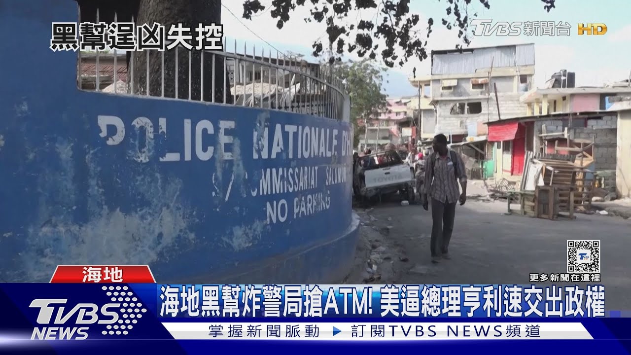 海地黑幫炸警局搶ATM! 美逼總理亨利速交出政權