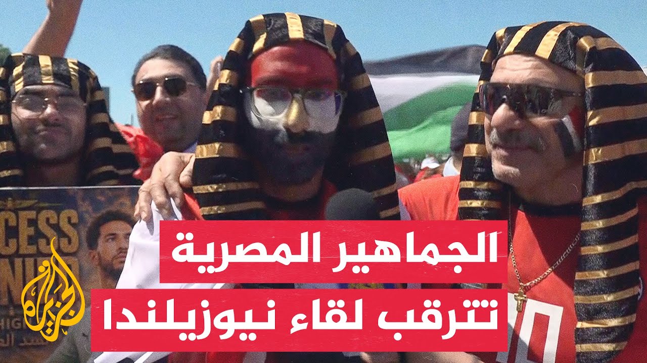 مصر تستعد لمواجهة نيوزيلندا وسط ترقب جماهيري في فانكوفر