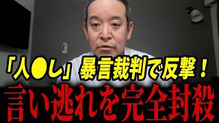 兵庫県で「人●し」発言が激増した理由はこの裁判せい！？裁判所が認めた言い逃れ主張を完全封殺で反撃開始...【浜田聡 斎藤元彦 立花孝志】
