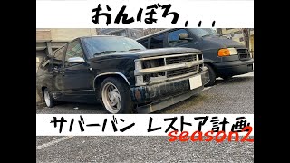 オンボロサバーバンレストア計画season2〜ラジェーター交換＆スロットルバルブセンサー交換そしてアイドリングチェック〜