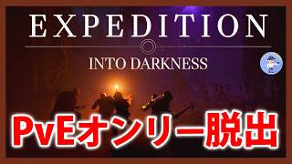 Live#体験版 【PvEオンリー中世ダンジョン脱出】遠征：闇の中へ Expedition: Into Darknessやってみる
