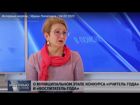 Интервью недели / Ирина Лопаткина / 04.02.2022