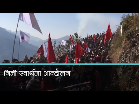 सत्ताको झगडाले जनस्तरमा आक्रोश, भन्छन्- जनताका समस्या बेवास्ता गरियो