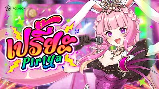 Cover art for 【Original Song MV]เปรี้ยะ (Piriya)