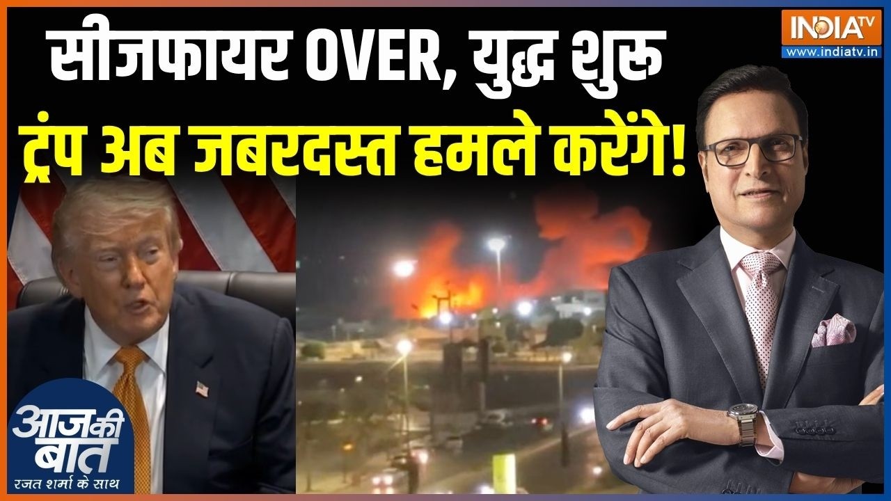 Iran Vs US War: सीजफायर OVER, युद्ध शुरू, ट्रंप अब हमले ही हमले करे?