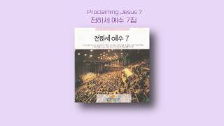 전하세 예수 7 | Proclaiming Jesus 7 | Full Album | 올네이션스 경배와찬양