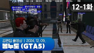 폭풍전야 | EP.12-1 봉누도 (GTA5 합방서버) 241209