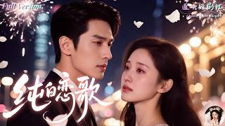 [Multi Sub]婚姻裡的背叛與救贖！沈樂安發現丈夫出軌還查出癌症晚期，絕望之下喝下毒藥，卻在結婚紀念日那天與霸總丈夫迎來最後一場愛與淚的較量💔《純白戀歌》全集｜王小明×丁海霞✨