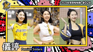 ??台湾チア?? 儀諪 Yiting [Passion Sisters] 2024年見到啦啦隊(2024年にお会いできた台湾チア)#024 [中文歌詞]