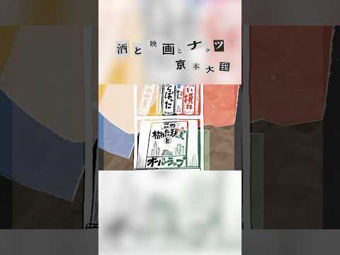 京本大我 – 酒と映画とナッツ (Illustration Music Video) #京本大我_PROT30 #ART_PUT #Shorts