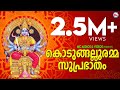 എല്ലാദിവസവും അതിരാവിലെ കേൾക്കേണ്ട സ�