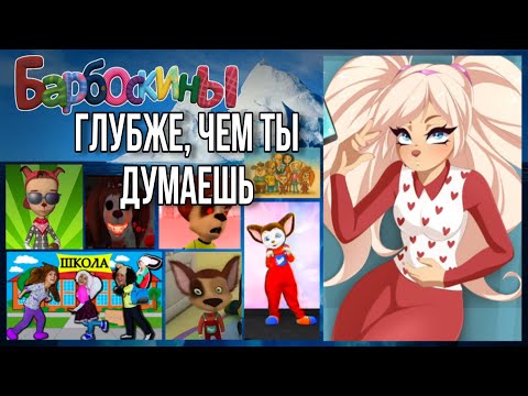 АЙСБЕРГ ПО БАРБОСКИНАМ Ч.2 || Фанфики, криппипасты и прочее