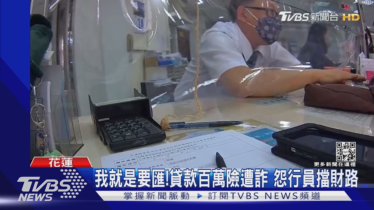 我就是要匯!貸款百萬險遭詐 怨行員擋財路
