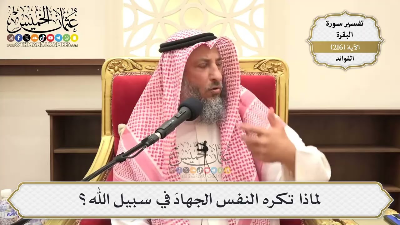 864- لماذا تكره النفس الجهادَ في سبيل الله؟ - عثمان الخميس