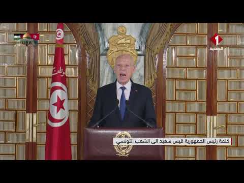 كلمة رئيس الجمهورية قيس سعيد إلى الشعب التونسي