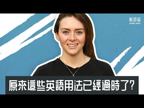 【課本教的這些英語已經過時了?!】別再用'Seldom'了！'The web'是10年前的用法？