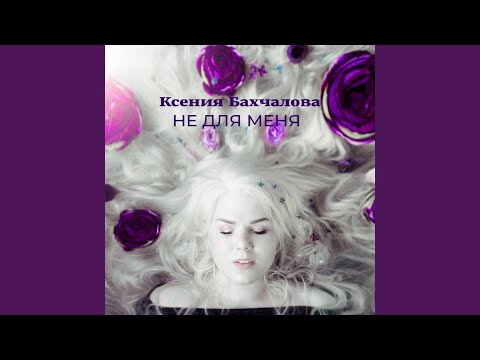 Не для меня