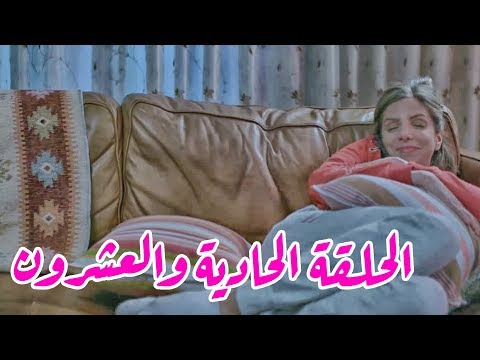 تقلدوهمش | الحلقة الحادية والعشرون: اعطيني جاكيتك