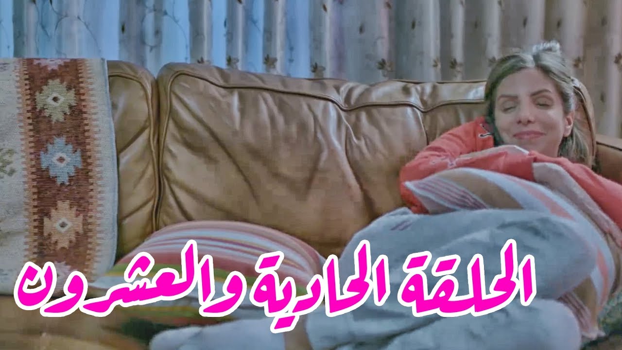 تقلدوهمش | الحلقة الحادية والعشرون: اعطيني جاكيتك