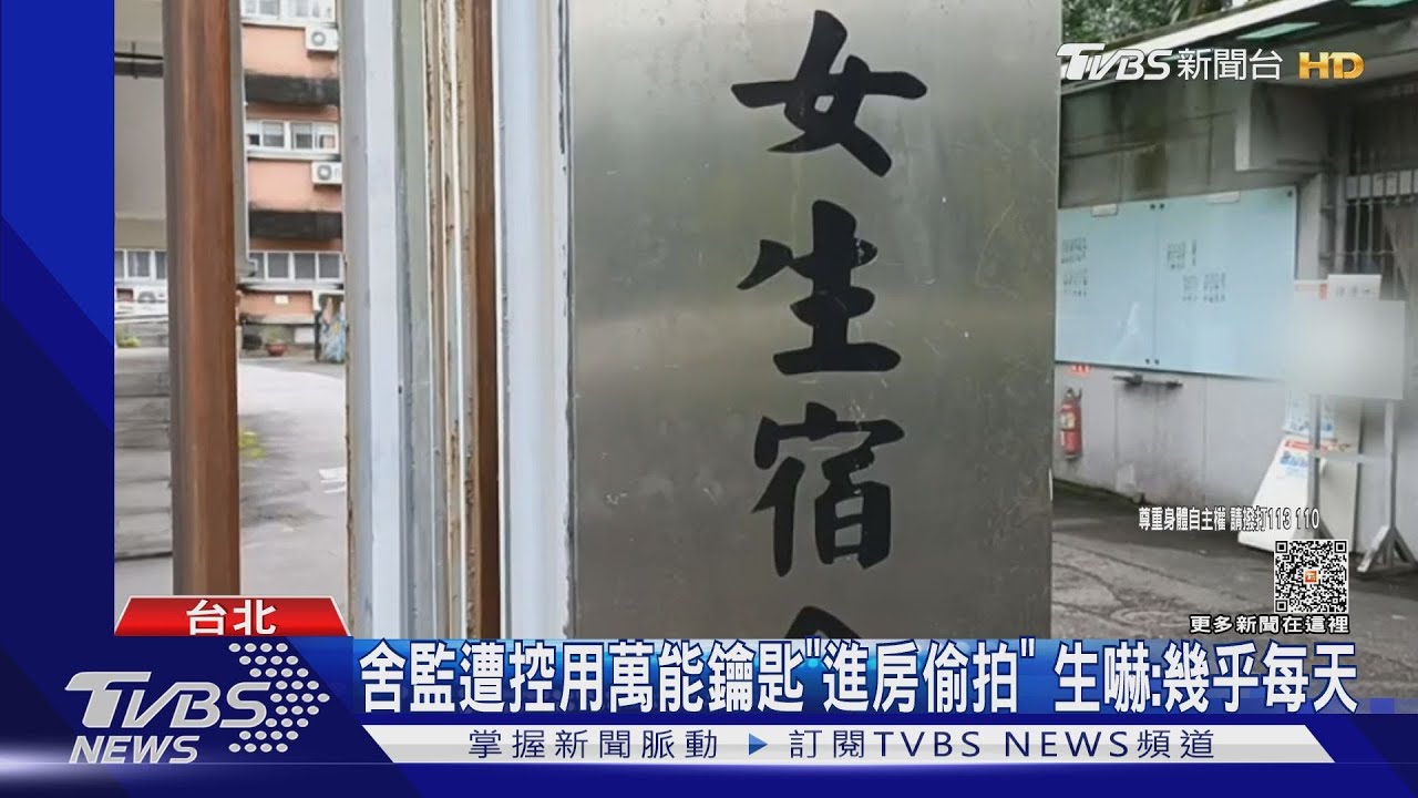 台大博士生控「女舍監」性騷 ! 擅自進房、偷拍