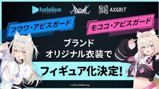 「ホロライブ」のフワワ・アビスガードさんとモココ・アビスガードさんがオリジナル衣装でスケールフィギュア化決定！