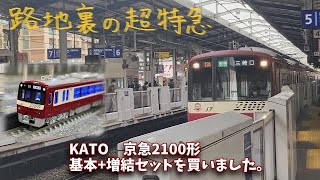 KATO  京急2100形基本+増結セットを買いました。