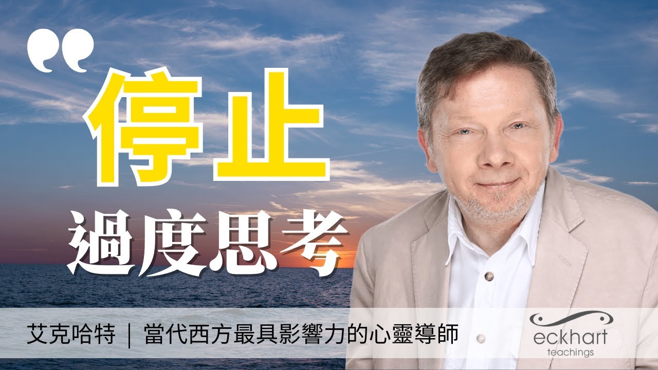 從混亂到平靜，如何擺脫過度思考｜艾克哈特·托勒教你如何找回內心平靜！