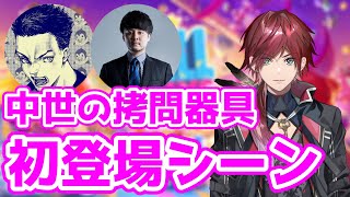 【切り抜き】中世の拷問器具の初登場シーン【ローレン・イロアス/ボドカ/k4sen/フォールガイズ】