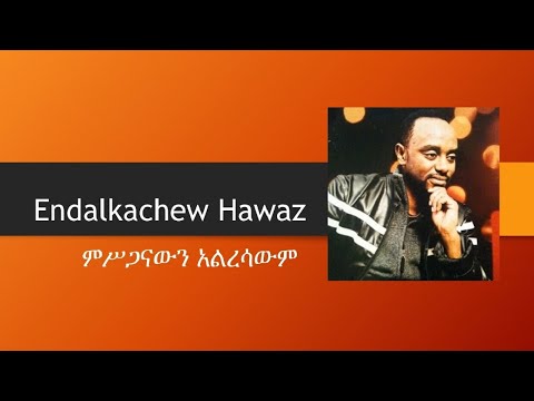 Endalkachew Hawaz - Misganawn Alresawm - Lyrics Video / ENAWA