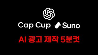 AI광고 5분컷 (챗GPT, 소라, 수노, 캡컷+??)