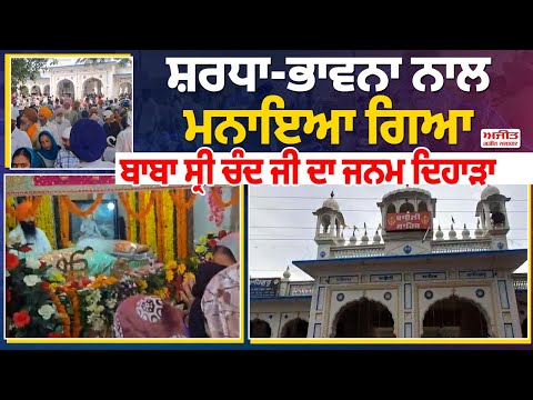 ਸ਼ਰਧਾ-ਭਾਵਨਾ ਨਾਲ ਮਨਾਇਆ ਗਿਆ Baba Sri Chand Ji ਦਾ ਜਨਮ ਦਿਹਾੜਾ