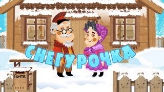 Машины сказки - Снегурочка (Серия 9)