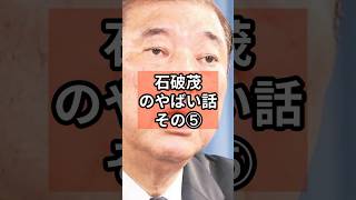 石破茂のやばい話⑤ #政治 #自民党   #石破茂   #shorts  #投票 VOICE:VOX 青山龍星 VOICE:VOX Nome