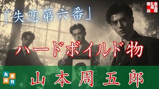 【朗読一人でドラマ】山本周五郎アワー『失恋第六番』　ナレーター七味春五郎　発行元丸竹書房