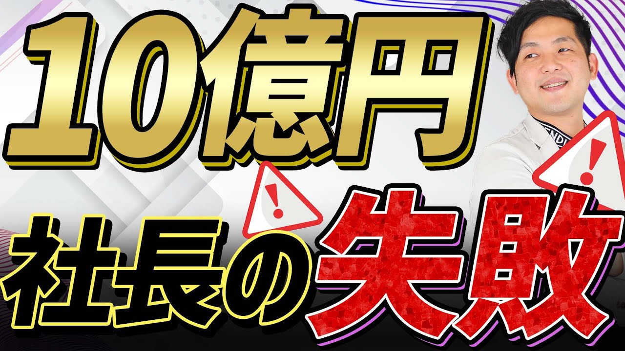 10億円社長の失敗