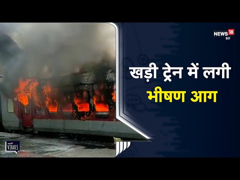 Madhubani Train Fire | मधुबनी स्टेशन पर खड़ी ट्रेन में लगी भीषण आग, वीडियो में देखें अफरा तफरी