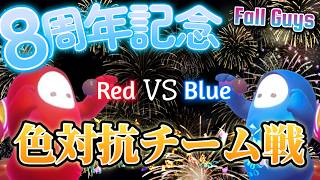 【8周年記念】祝！活動8周年！チーム戦をやるぞぉ！！！！【Fall Guys】