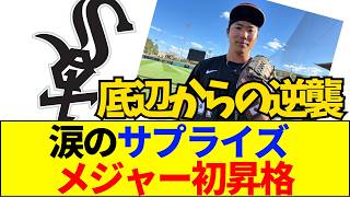 【速報】大谷翔平も驚愕？身長168cmの西田陸浮がアメリカ最底辺からメジャー昇格できた理由【ネットの反応】