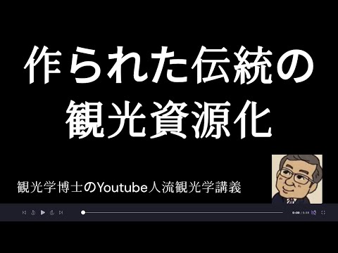 観光政策学科 作られた伝統の観光資源化　観光学博士のYoutube人流観光学講義