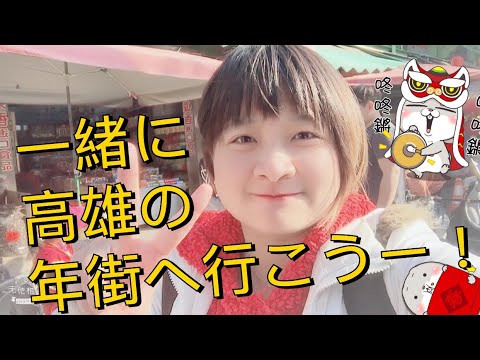 [Prazer de Ano Novo] Ano Novo Lunar Vamos juntos para Sanfeng Middle Street em Kaohsiung, Taiwan!