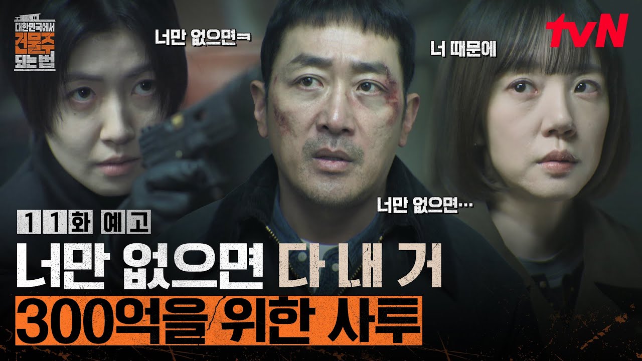[11화 예고] 심은경 : 너만 없으면 ㅋ // 하정우 : 너만 없으면...😠300억을 위한 처절한 사투🔥 #대한민국에