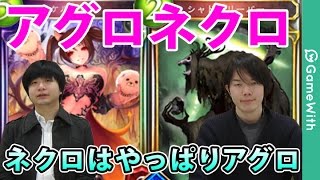 シャドウバース アグロネクロ ネクロはやっぱりアグロだね デッキレシピも公開中 Shadowverse تنزيل الموسيقى Mp3 مجانا シャドウバース アグロネクロ ネクロはやっぱりアグロだね デッキレシピも公開中 Shadowverse تنزيل الموسيقى Mp3 مجانا