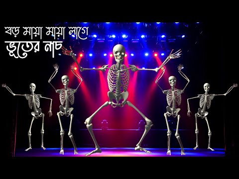 ভূতের নাচ | Vuter Nach | Ghost Funny Dance | Cartoon Video | Cartoon Funny Dance | Kids Home
