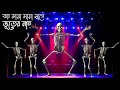 ভূতের নাচ Vuter Nach Ghost Funny Dance Cartoon Video Cartoon Funny Dance Kids Home