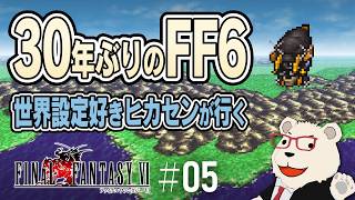【#05｜FF6】30年ぶりにケフカに会いに行く！世界設定好きヒカセンによる実況