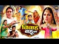 विवाह बहू का Vivaah Bahu Ka Bhojpuri Full Movie 2026 Saas Bahu Family Drama