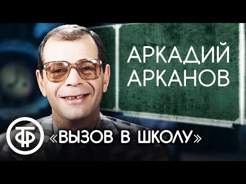 Аркадий Арканов "Вызов в школу" (1985)