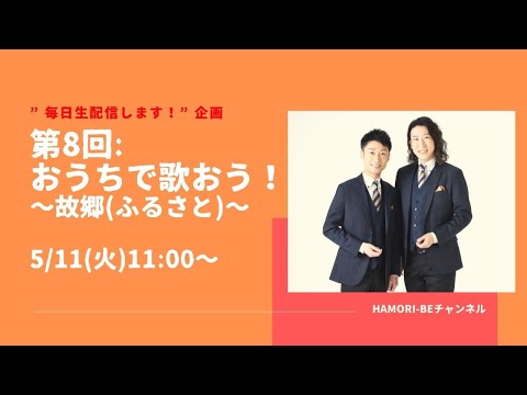 教養学科 おうちで歌おう～故郷（ふるさと）～【毎日生配信します！企画第8回(最終回)】＿男声デュオHAMORI-BE