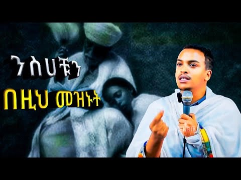 🔴ንስሀ ሊገባ ያሰበ ሊሰማው የሚገባ ድንቅ ትምህርት!! #orthodoxsibket