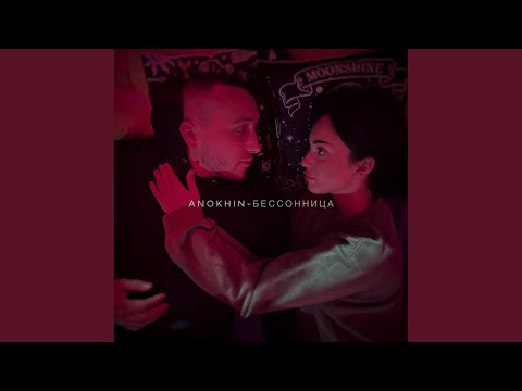 Бессонница